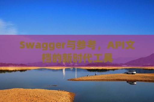 Swagger与参考，API文档的新时代工具