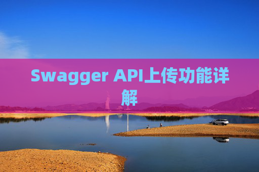 Swagger API上传功能详解