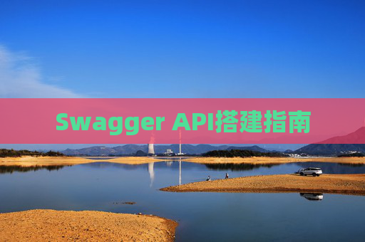 Swagger API搭建指南