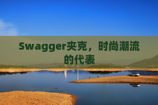 Swagger夹克，时尚潮流的代表