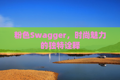 粉色Swagger，时尚魅力的独特诠释