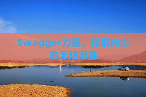Swagger力量，探索内心的无限潜能