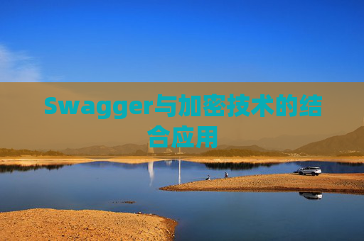 Swagger与加密技术的结合应用